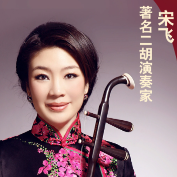 Introduction to song fei（erhu,guqin,drop beard,pipa）Master performer,music educator