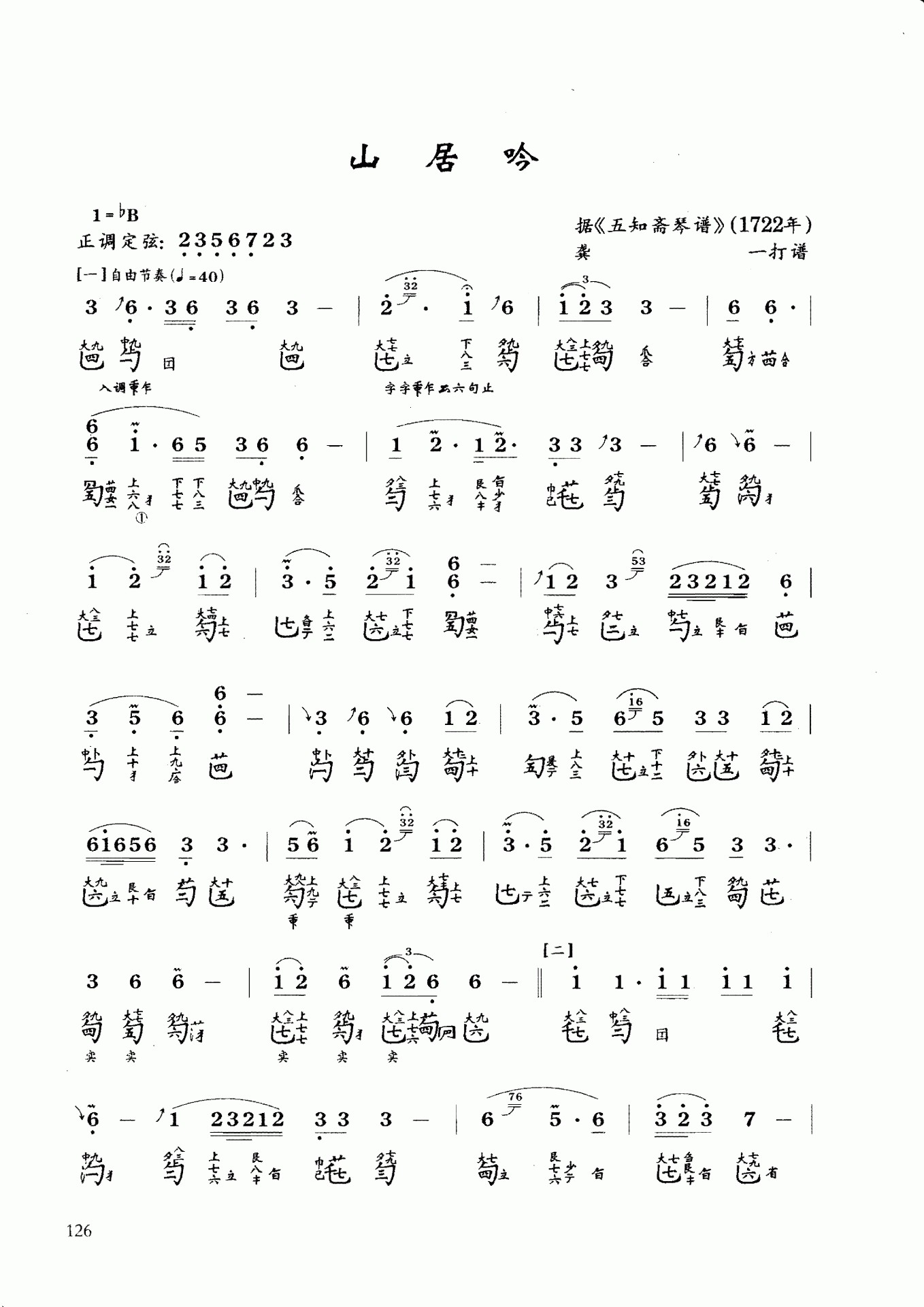 Shanju Yin（guqin sheet music）
