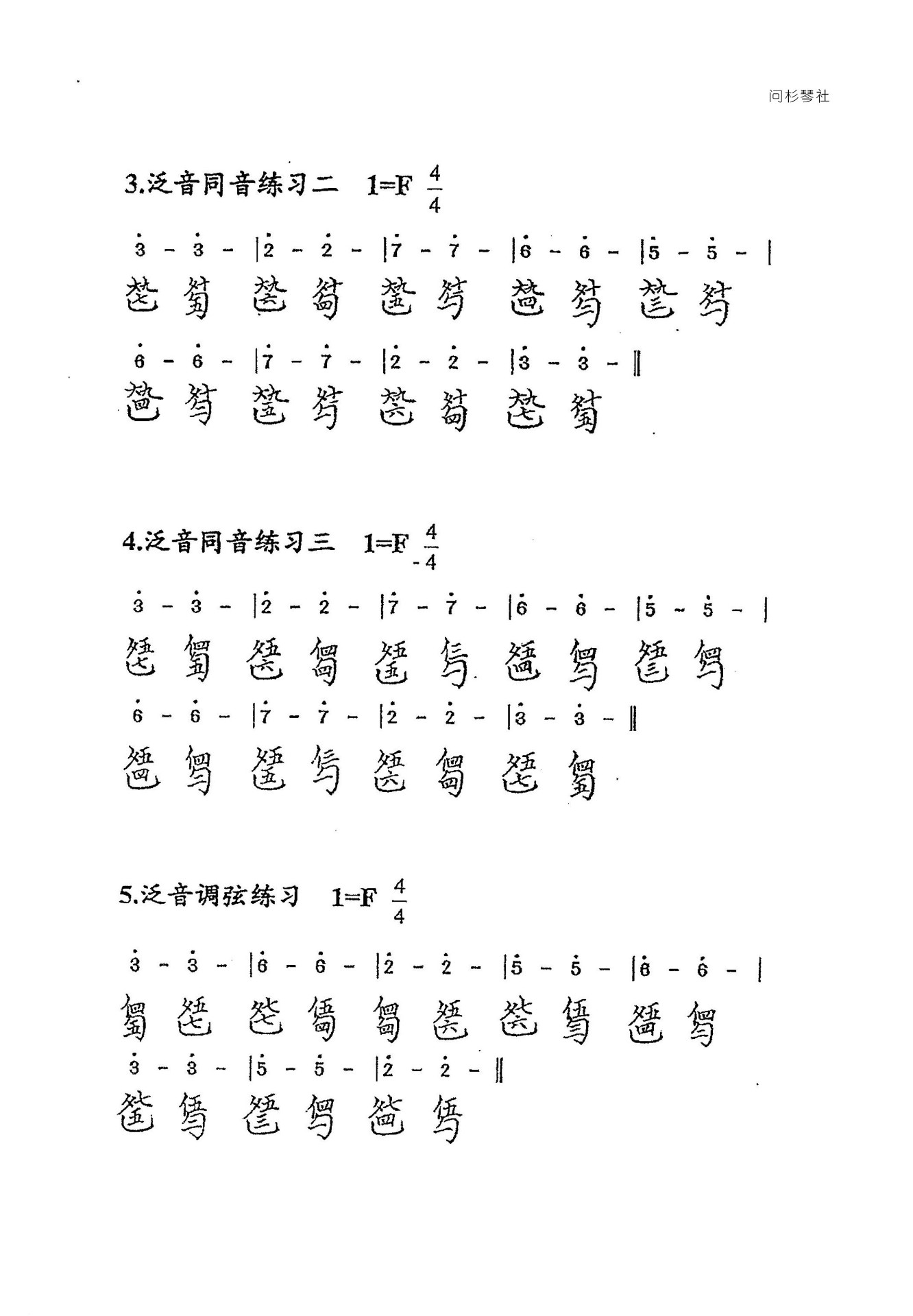 Guqin Pressing Exercises - Left-hand Harmonics and Tuning（guqin sheet music）