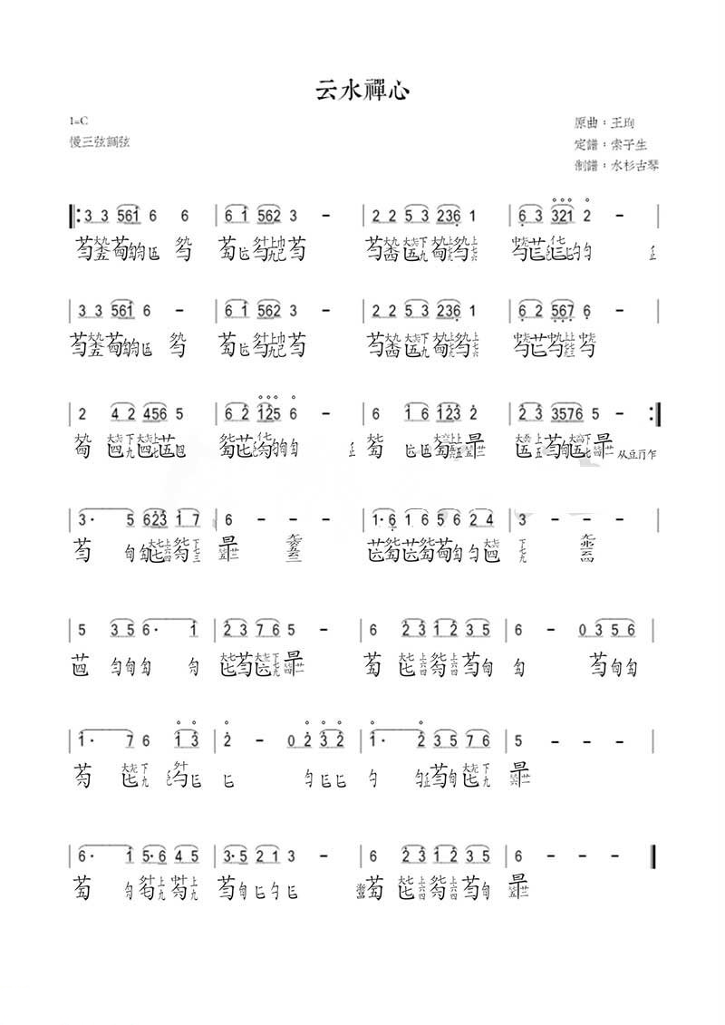 Yunshui Zen Heart (Guqin Score)（guqin sheet music）