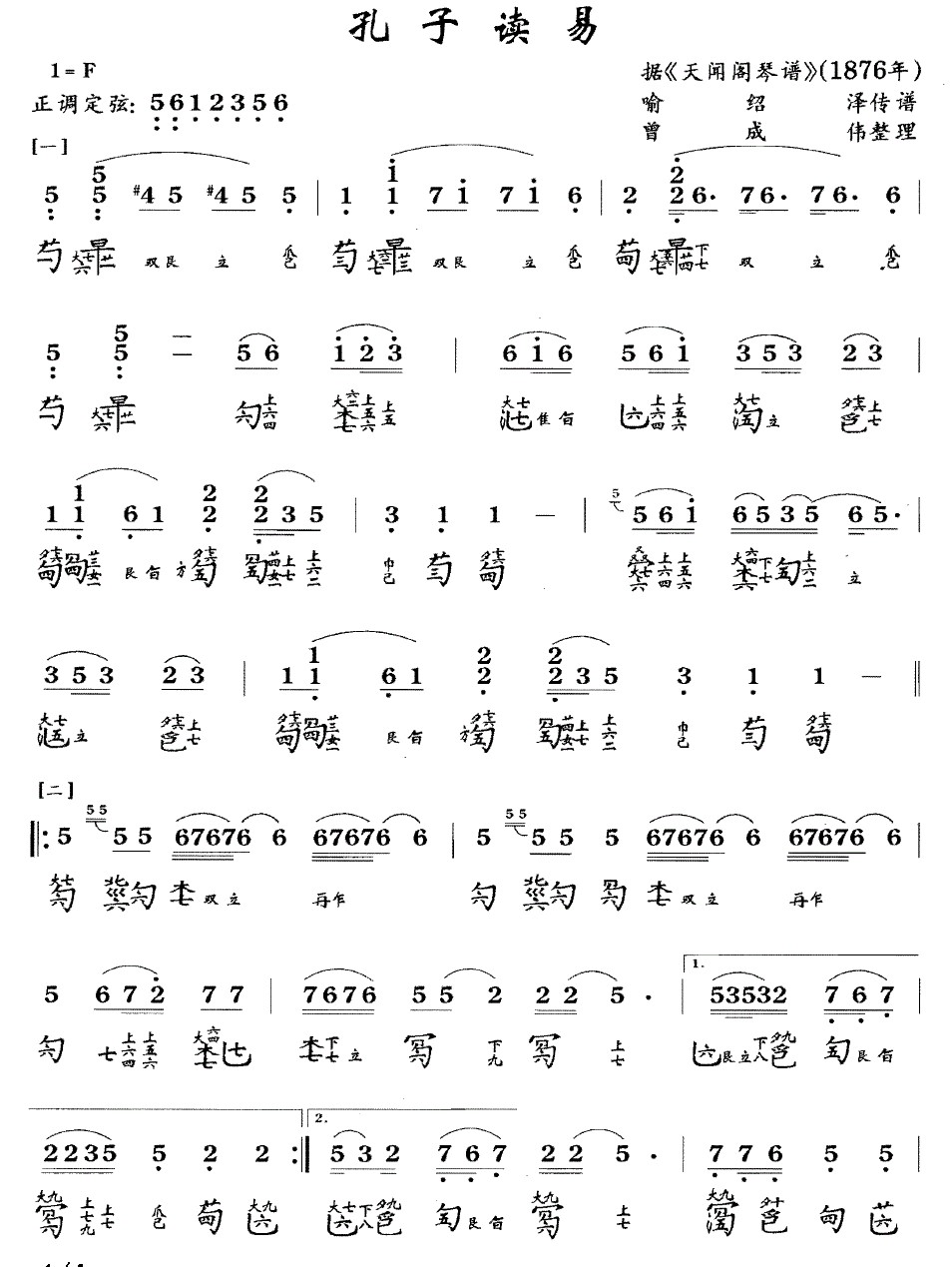 Confucius easy to read（guqin sheet music）