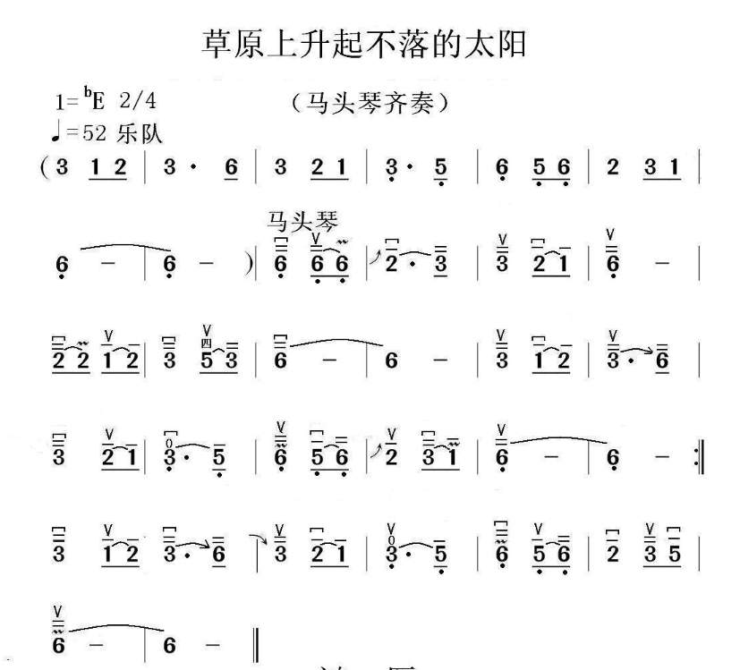 草原上升起不落的太阳（马头琴）（马头琴谱）