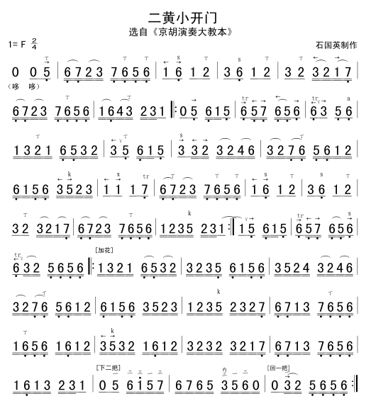 Erhuang Xiaokaimen (Jinghu)（jinghu sheet music）