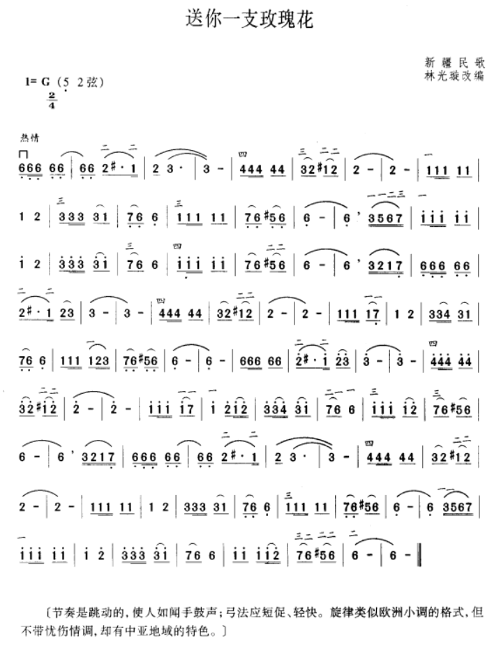 送你一只玫瑰花（二胡谱）