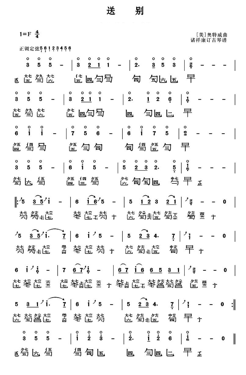 Farewell (Guqin)（guqin sheet music）