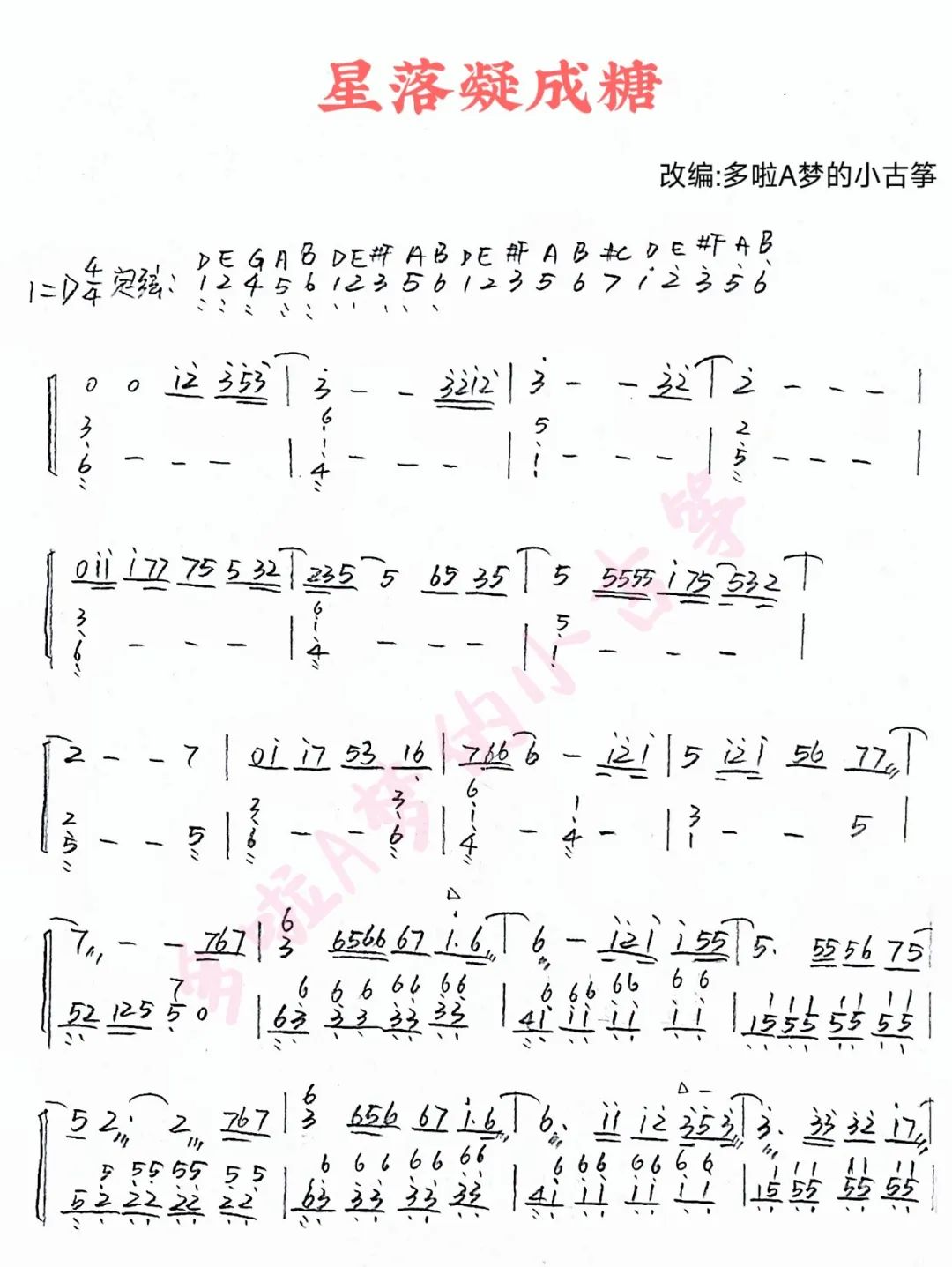 Starfall condensed into sugar（guzheng sheet music）