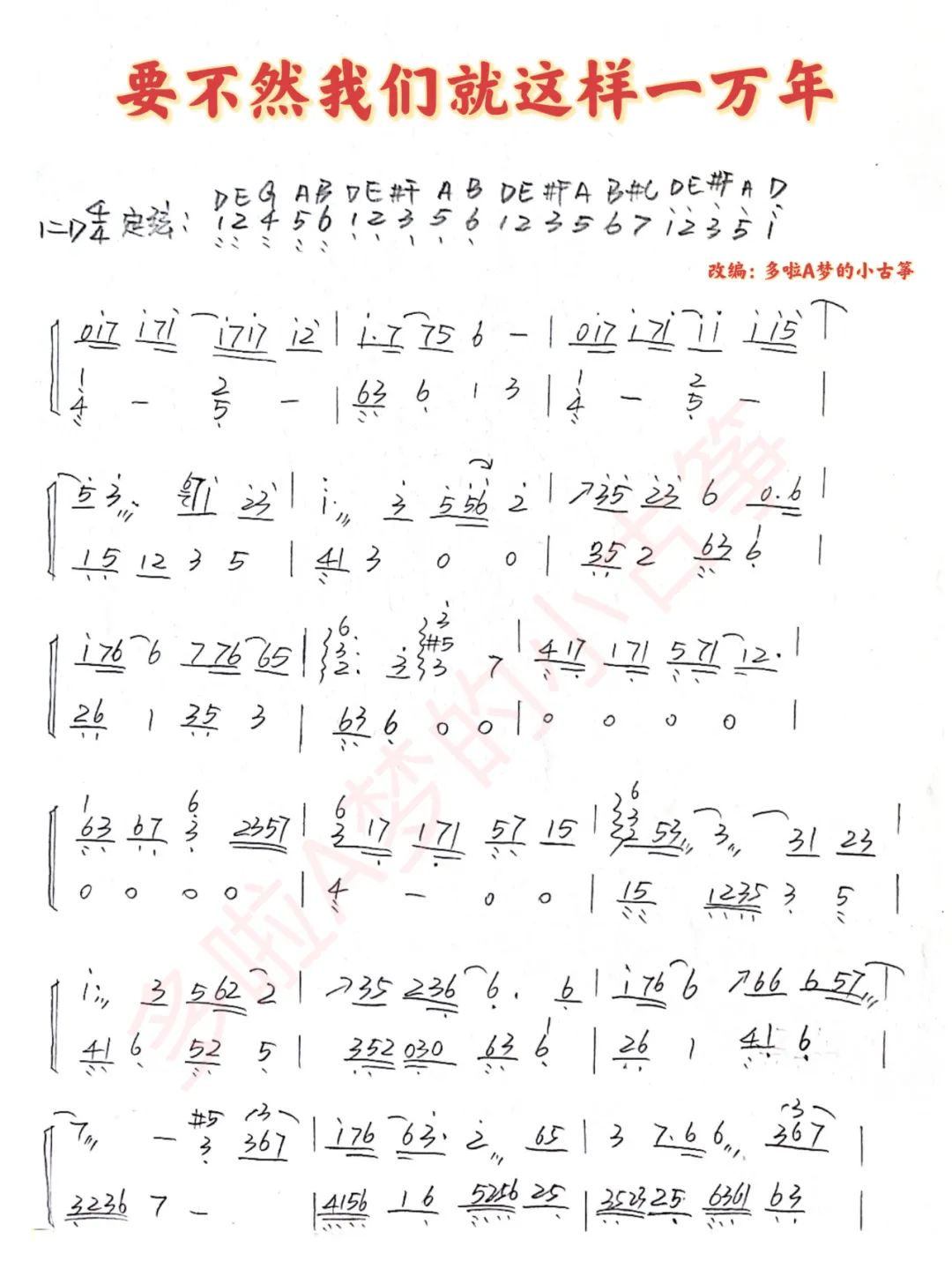 Otherwise, we'll be like this for ten thousand years（guzheng sheet music）