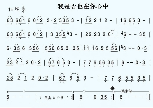 我是否也在你心中（笛子（竹笛）谱）