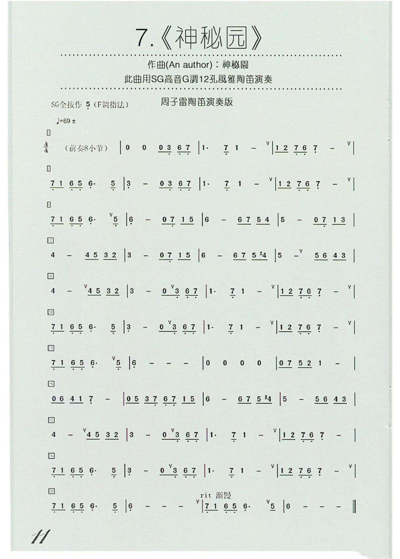 神秘园（埙谱）