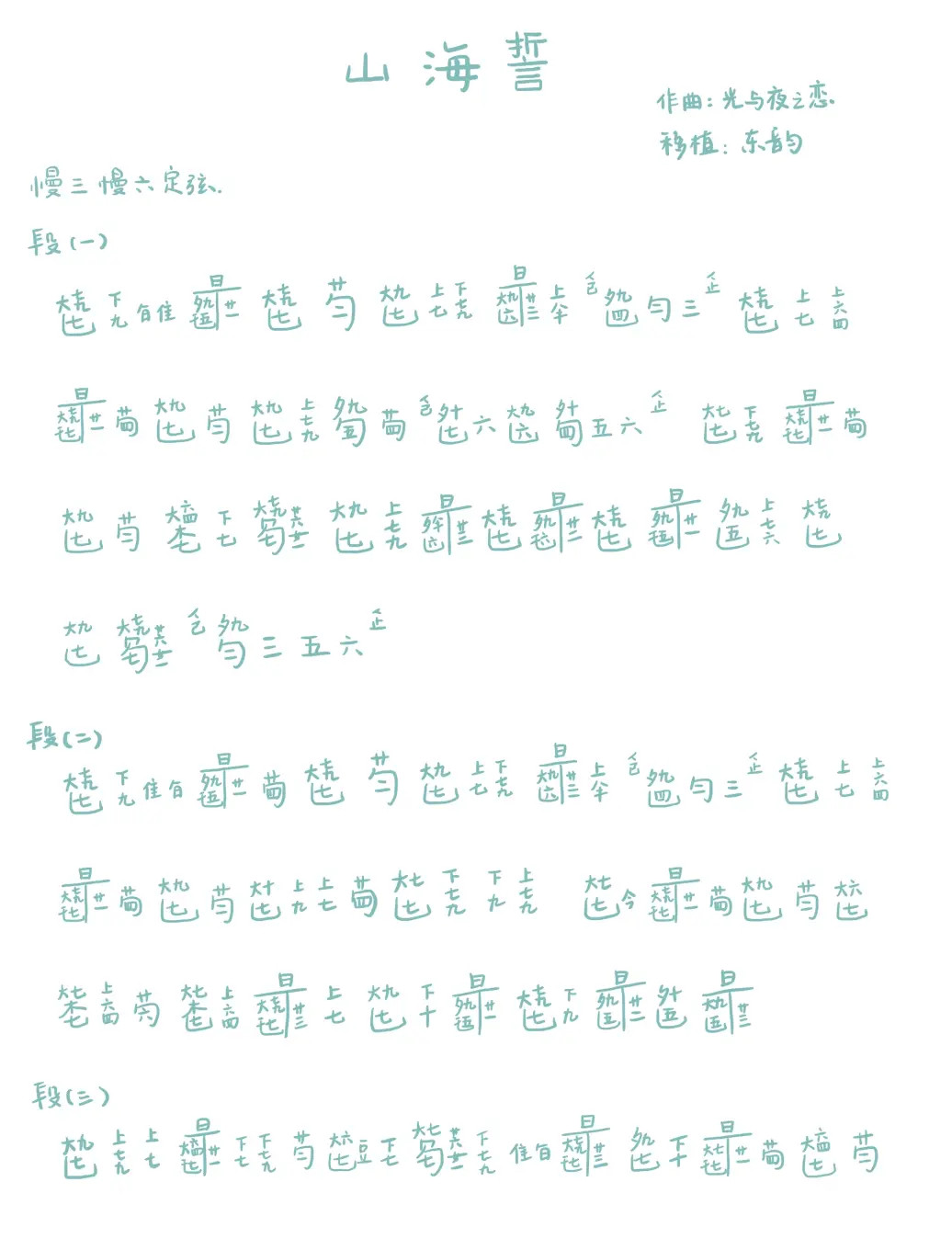 Vow of Mountain and Sea（guqin sheet music）
