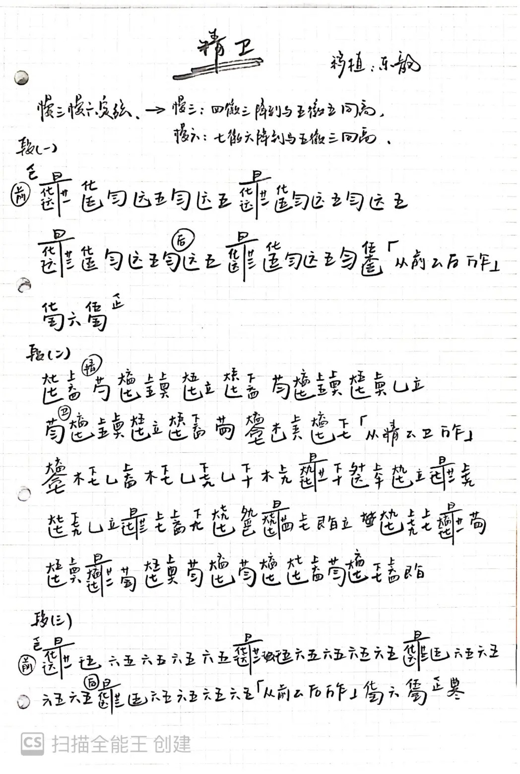 Jingwei (reduced character notation)（guqin sheet music）
