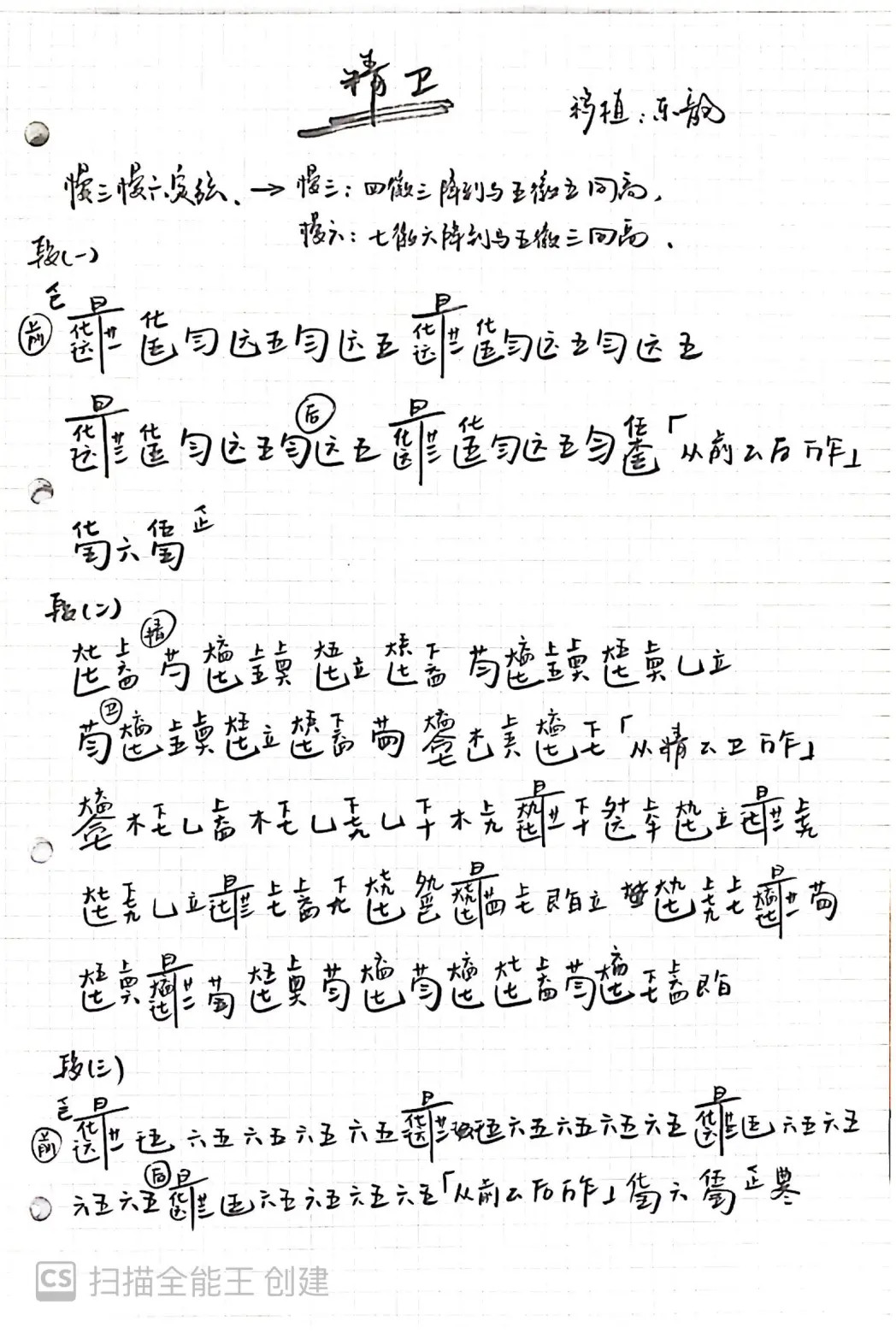 精卫（减字谱）（古琴谱）