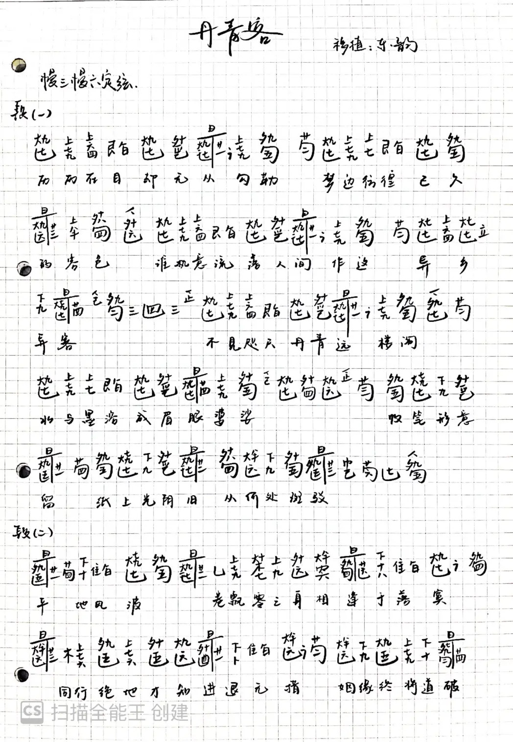 Danqingke (Subtraction Score)（guqin sheet music）