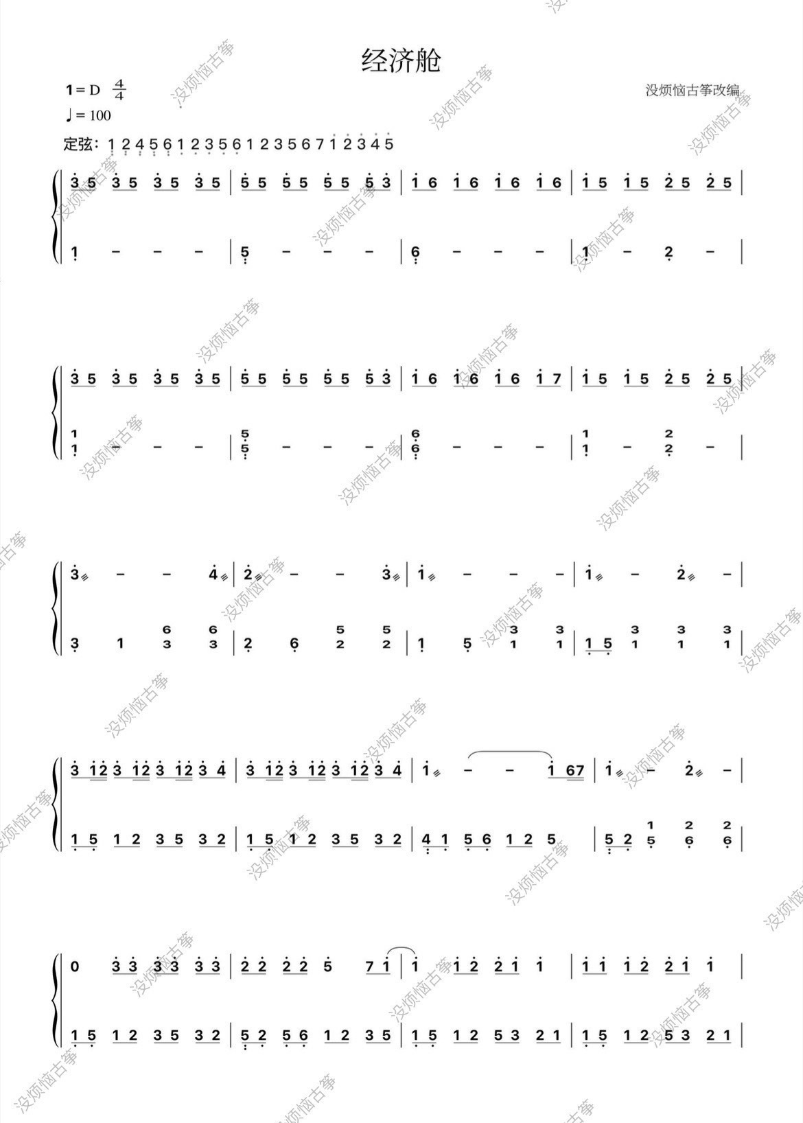 Economy class（guzheng sheet music）