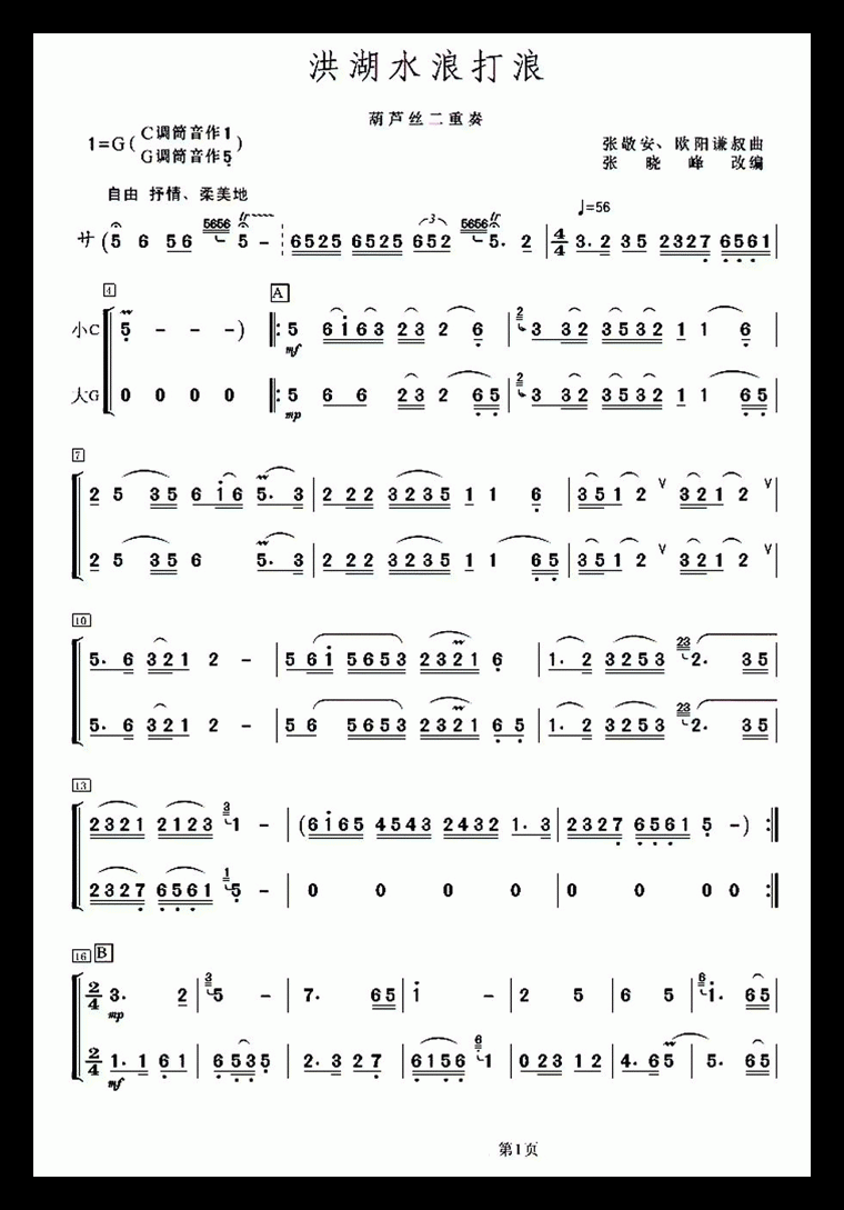 Honghu water waves waves (Fenugreek)（hulusi sheet music）