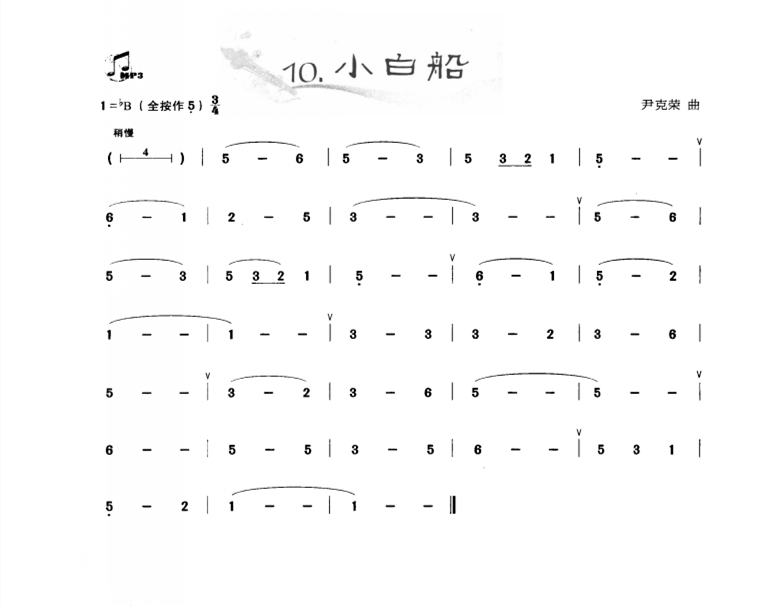 小白船（葫芦丝）（葫芦丝谱）