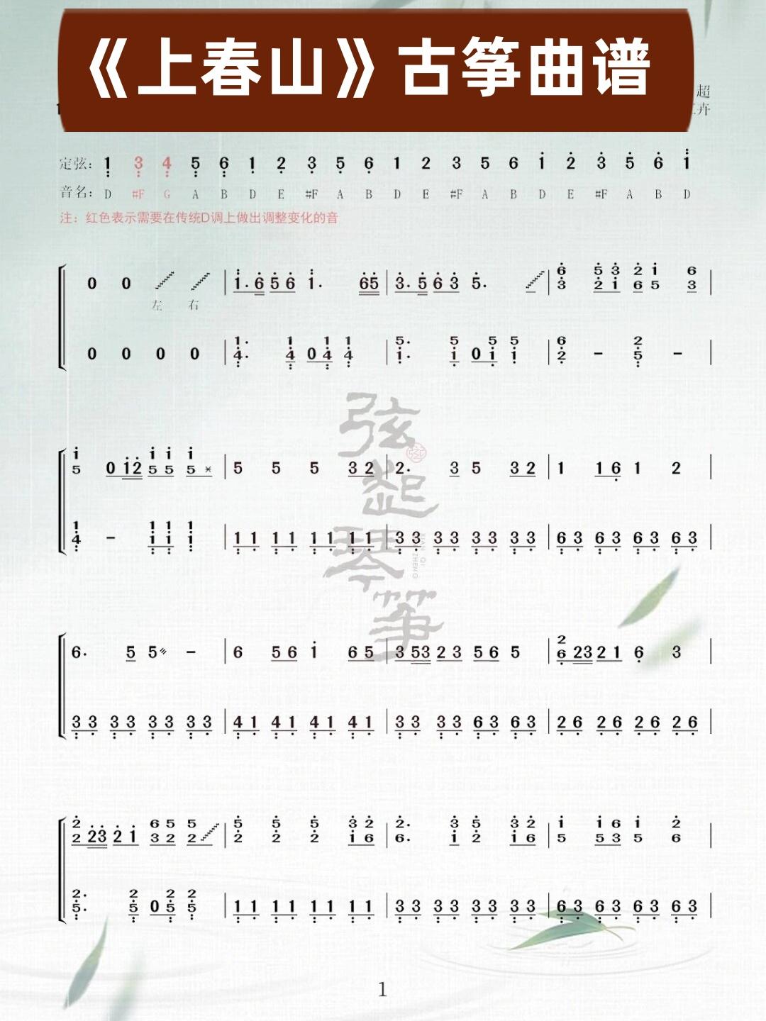 Upper Spring Mountain（guzheng sheet music）