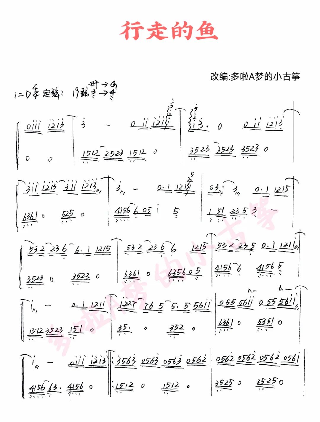 Walking Fish（guzheng sheet music）
