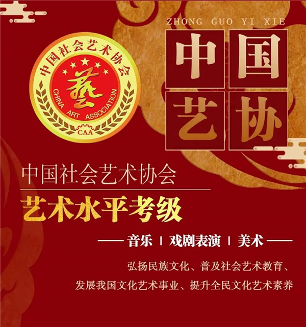 中国社会艺术协会2022年社会艺术水平考级简章（青岛考区）