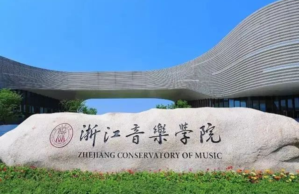 数万人报考 浙江音乐学院2022年晋级率公布