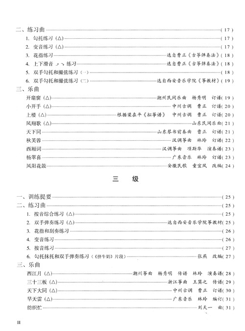 Guzheng (Level 1 to Level 6, Set 2) National General Textbook for Grade Examination
