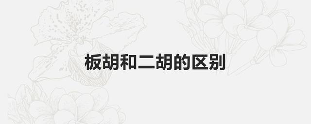 板胡和二胡的区别在哪些地方？