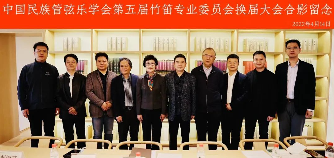 中国民族管弦乐学会竹笛专业委员会换届大会顺利举行