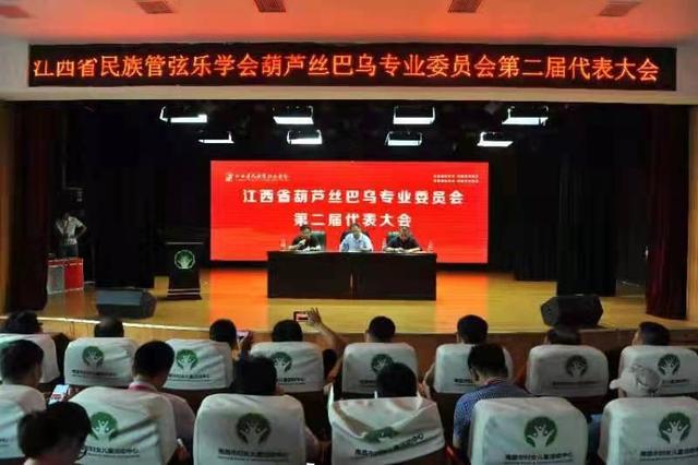 江西省民族管弦乐学会葫芦丝巴乌专业委员会第二届代表大会顺利召开