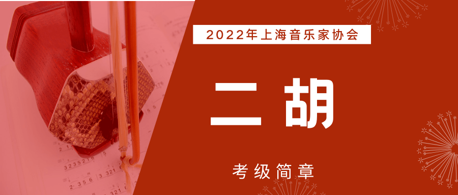 2022年上海音乐家协会二胡考级简章