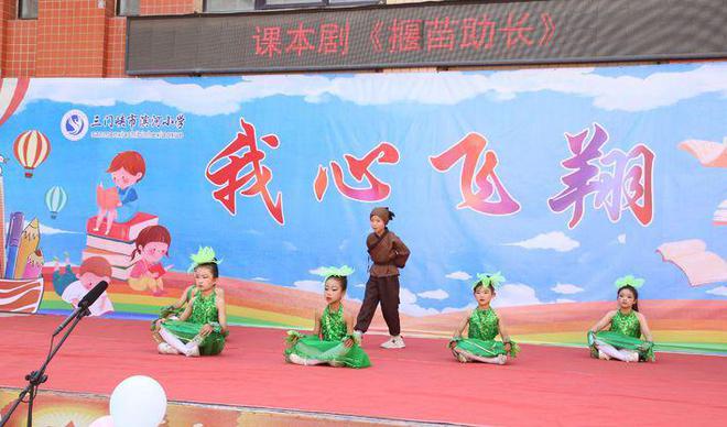 Sanmenxia Binhe Primary School celebrates the June 1st event