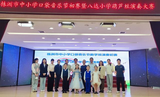 Zhuzhou Pocket Music Festival Preliminary Competition and Bada Primary School Hulusi Performance Competition was grandly held