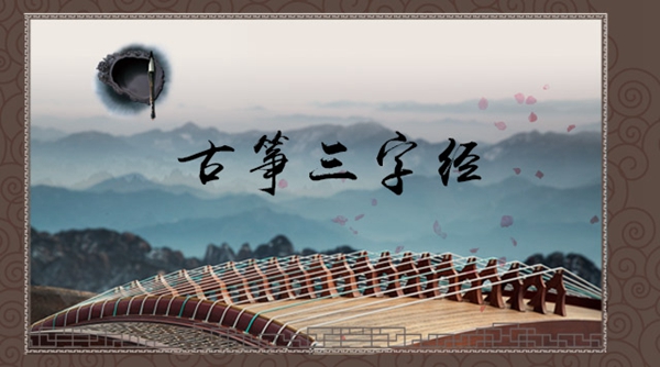 Guzheng Three Character Classic, you deserve it~