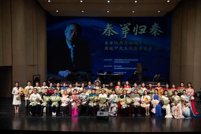 The memorial concert to commemorate Mr. Zhou Yanjia, the leader of the Shaanxi genre of Qin Zheng, ended successfully