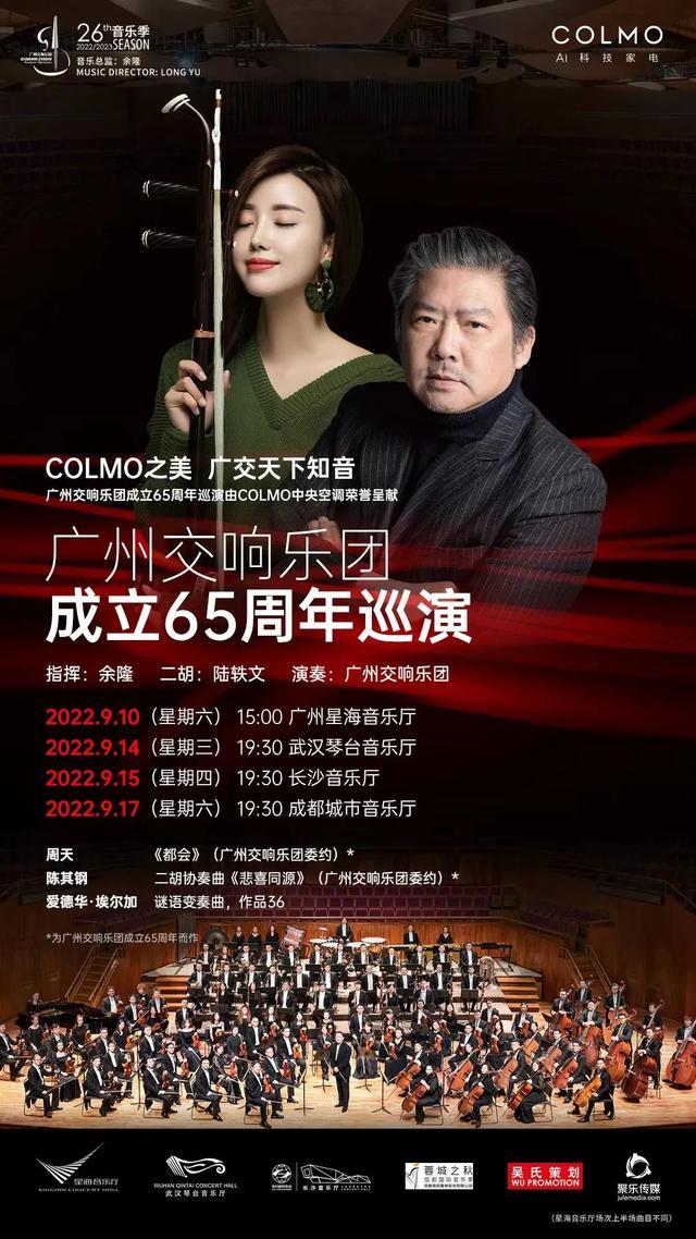The beauty of COLMO, making friends all over the world - Guangzhou Symphony Orchestra's 65th Anniversary Tour