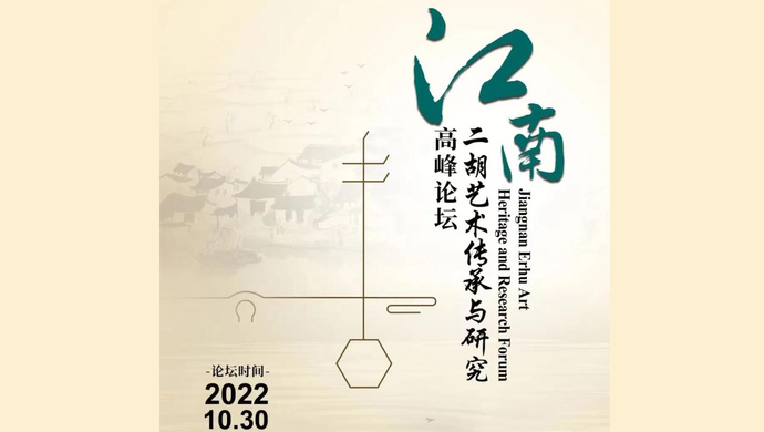 The summit forum on inheritance and research of Jiangnan erhu art was successfully held
