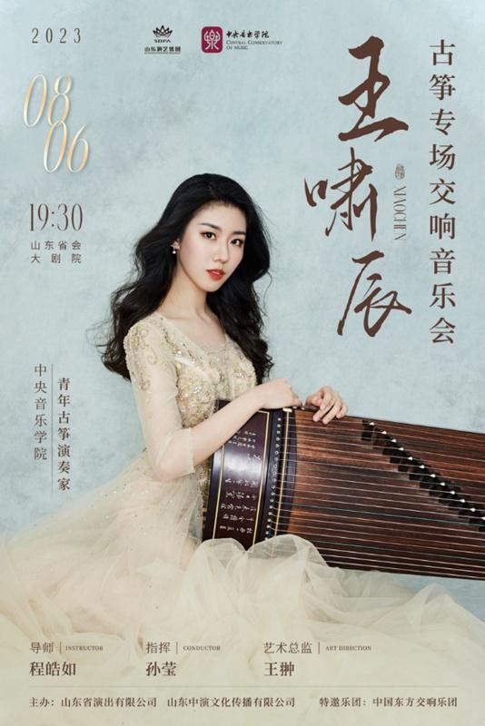Wang Xiaochen Guzheng special symphony concert: Chen Zheng whistle song bloom in Quancheng
