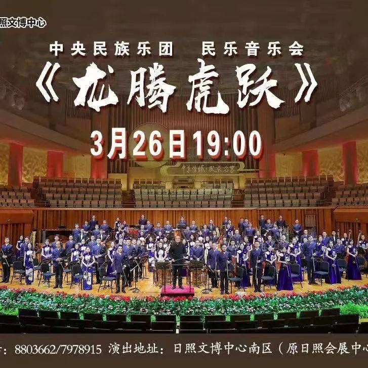 中央民族乐团民乐音乐会《龙腾虎跃》