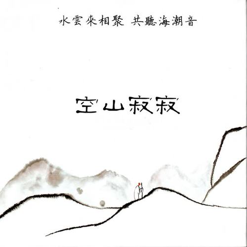 空山寂寂（古琴、箫、巴乌）