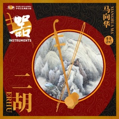马向华二胡演奏《雪山魂塑》