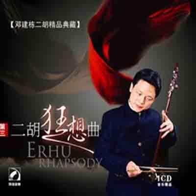邓建栋二胡演奏《吴歌》