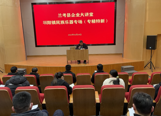 Lankao County held a special lecture hall for ethnic musical instrument enterprises in Shuyang Town