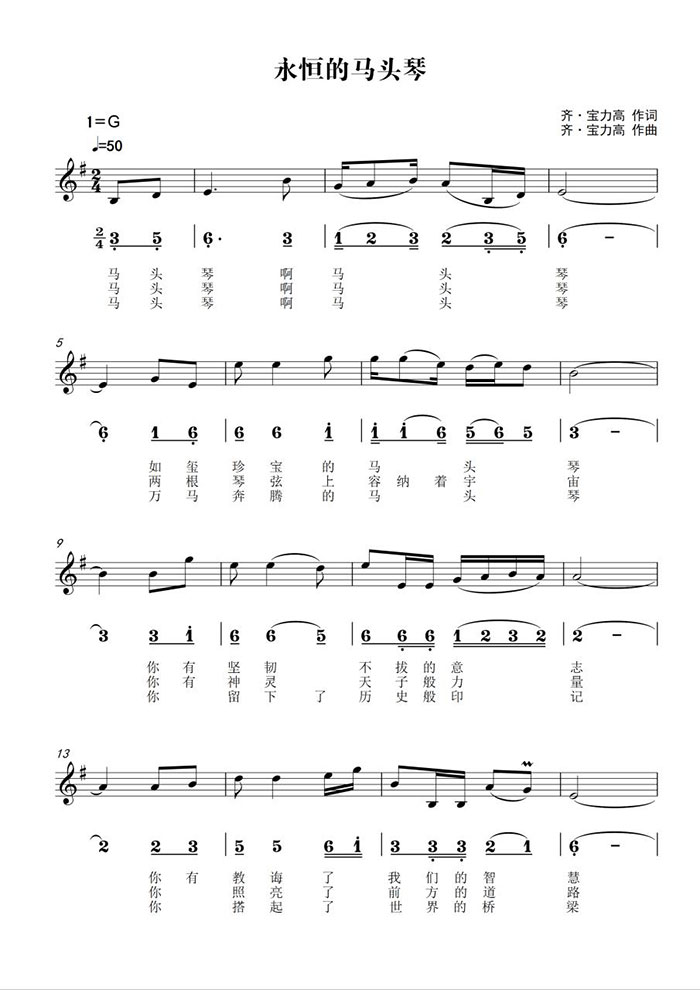 齐·宝力高大师原创曲目《永恒的马头琴》，用马头琴奏响和平的旋律