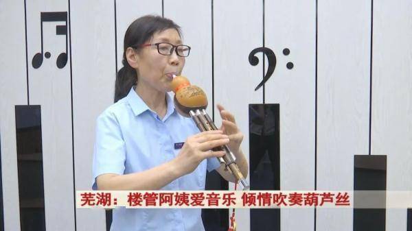 芜湖：楼管阿姨爱音乐 倾情吹奏葫芦丝