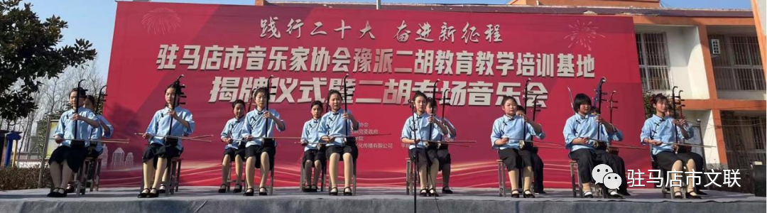 Special concert for the unveiling ceremony of the Henan Erhu Education and Training Base of Zhumadian Musicians Association